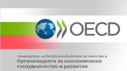 Кандидатура на Република България за членство в Организацията за икономическо сътрудничество и развитие